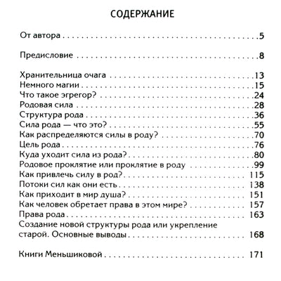 Ксения Меньшикова "Сила рода - тайна женщины. Сакральные знания для счастливой судьбы"