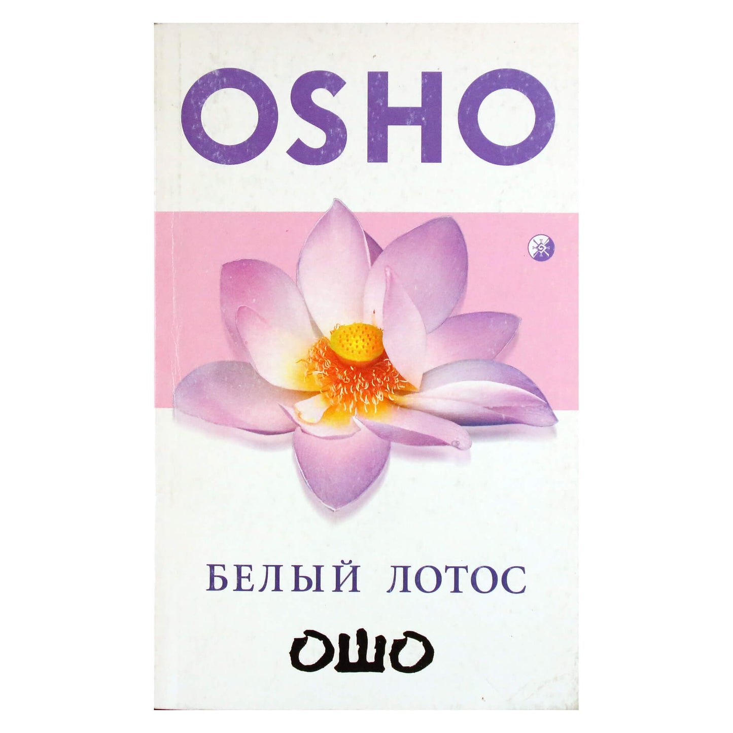 Ošo „Baltasis lotosas“