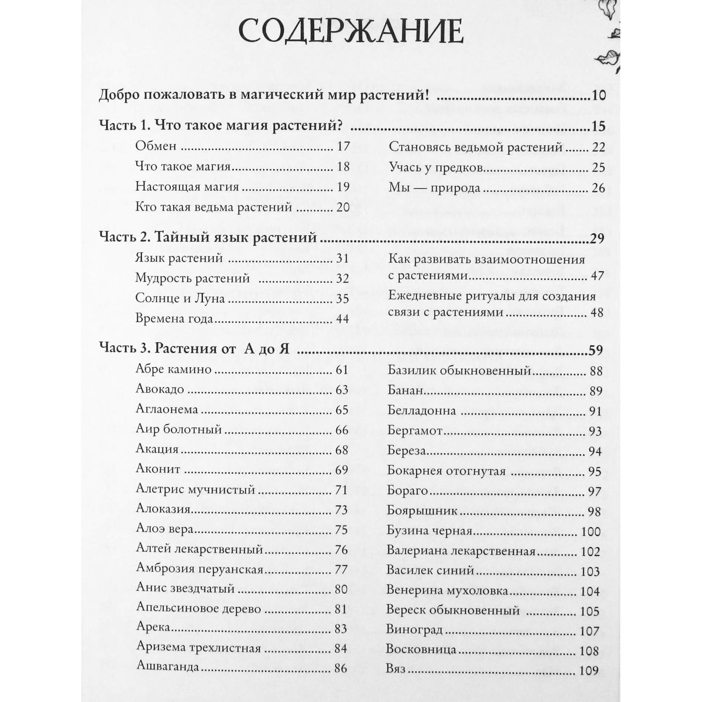 Джульетта Диас "Магия растений"