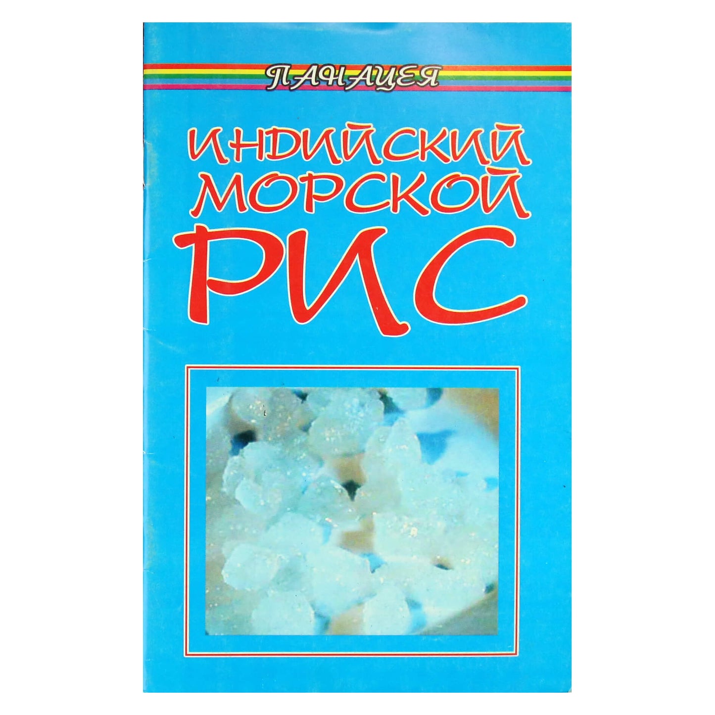 Olga Butorina „Indijos jūros ryžiai“
