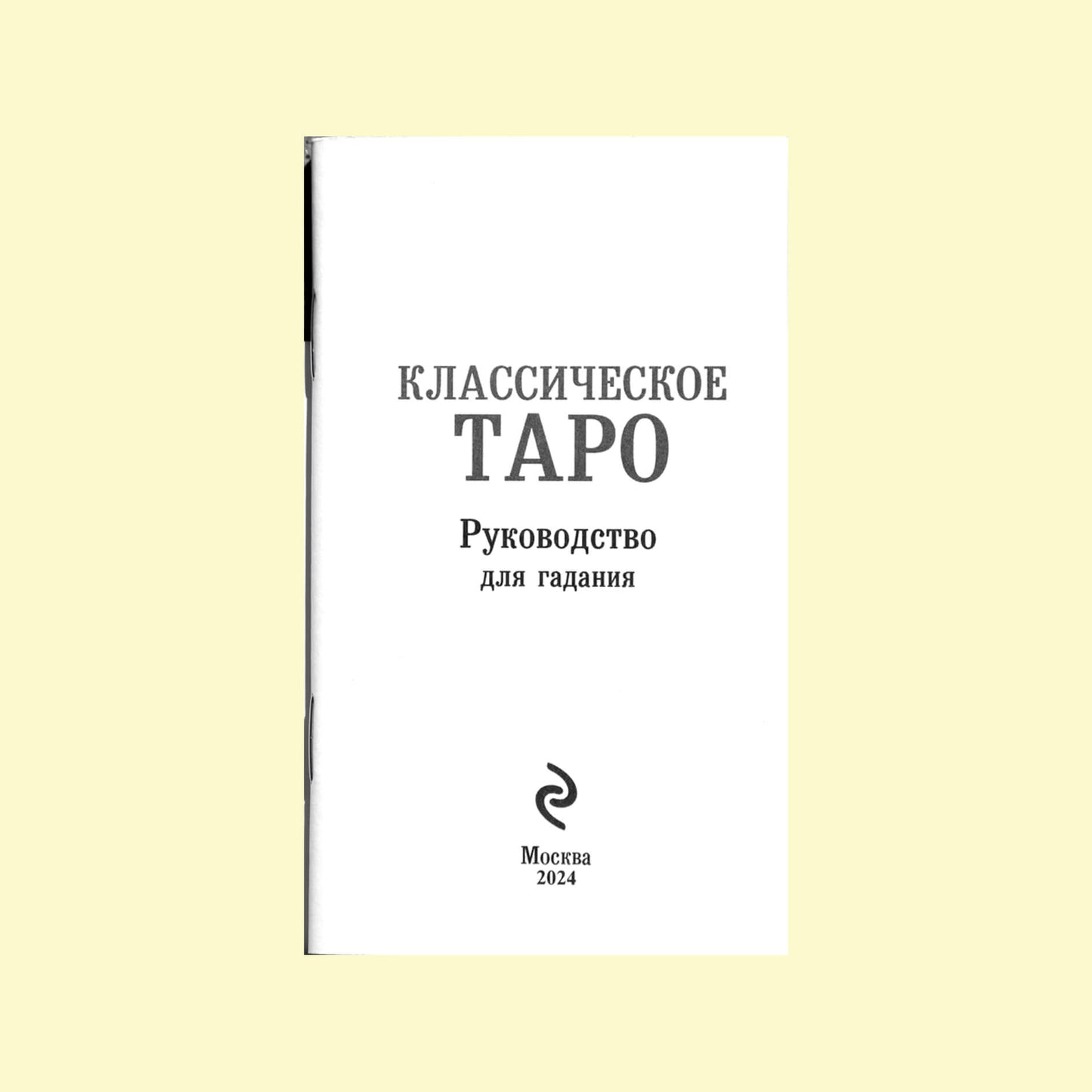 Таро карты Классическое таро (на русском языке)