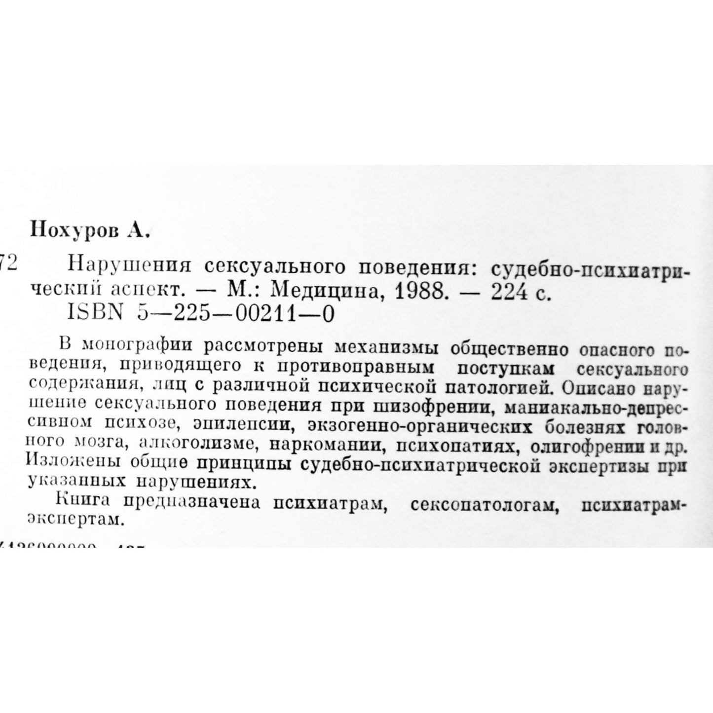 Артыкнур Нохуров "Нарушения сексуального поведения"