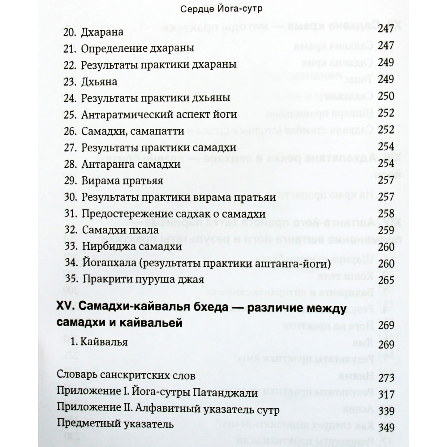 Б.К.С. Айенгар "Сердце Йога-сутр"