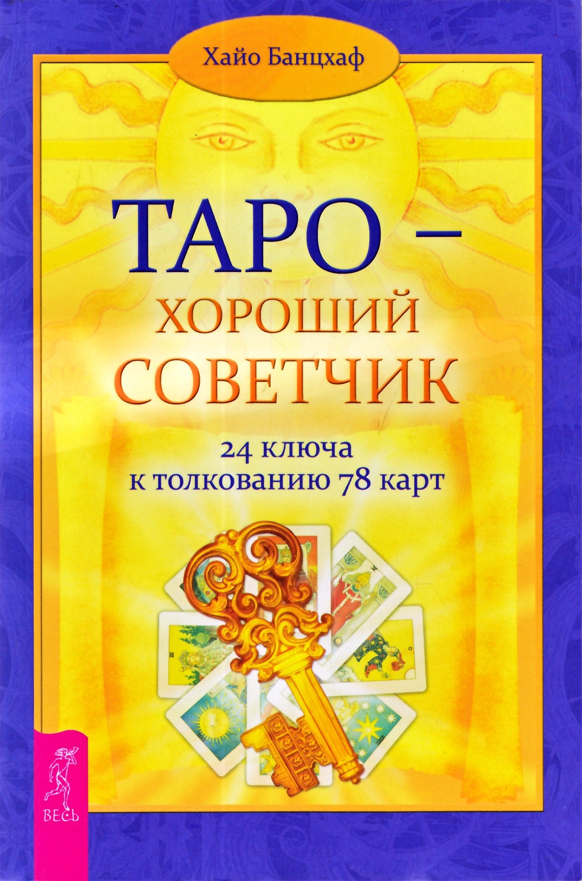 Банцхаф "Таро - хороший советчик. 24 ключа к толкованию 78 карт"