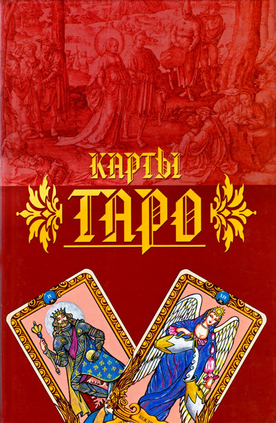 Петрова "Карты таро"