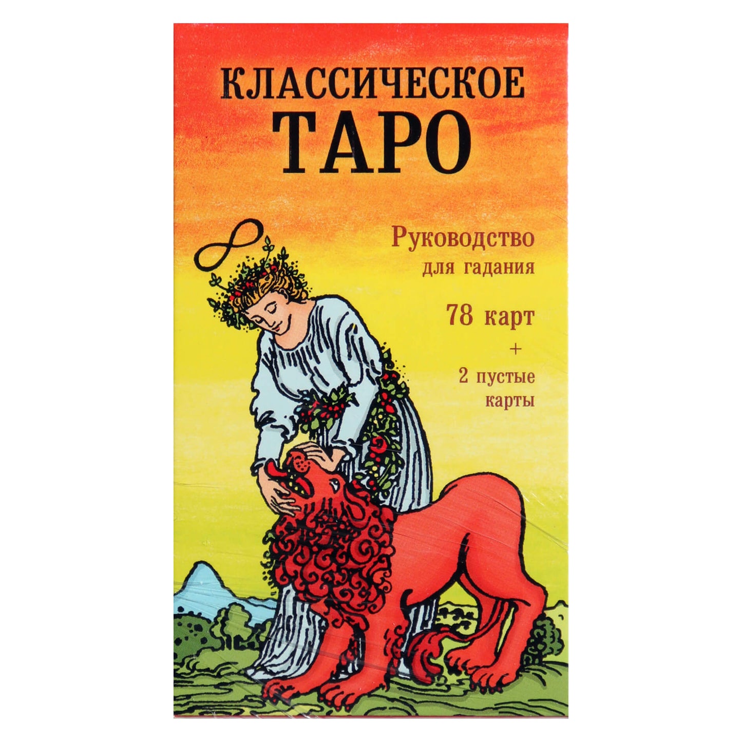Таро карты Классическое таро (на русском языке)