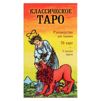 Таро карты Классическое таро (на русском языке)