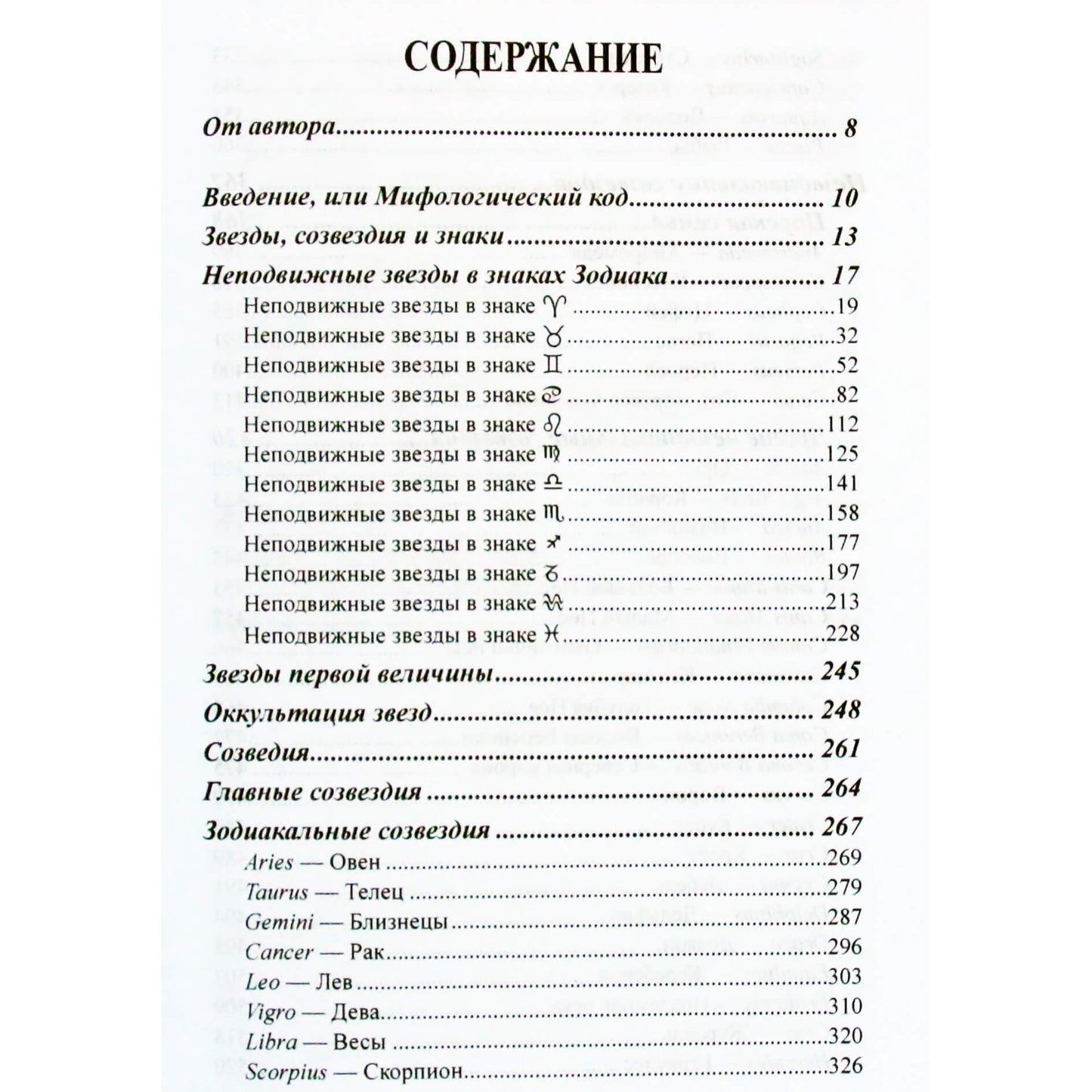 Александр Имширагич "Столпы судьбы. Учебные пособие по неподвижным звездам"