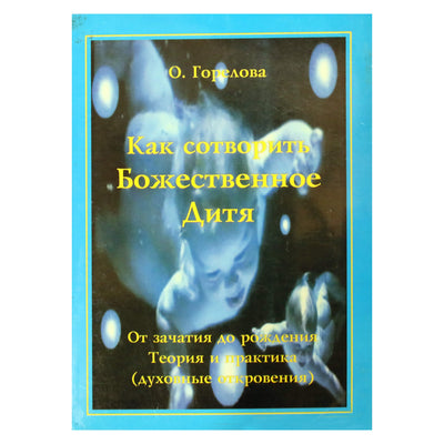 Gorelova "Kaip sukurti dievišką vaiką"