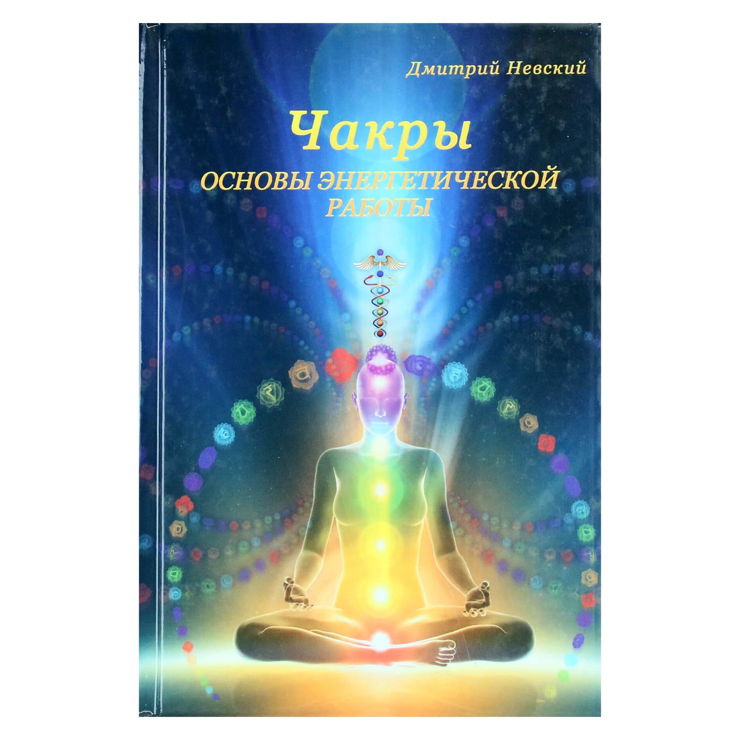 Дмитрий Невский "Чакры. Основы энергетической работы"