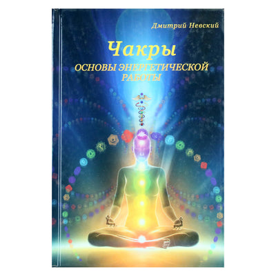 Дмитрий Невский "Чакры. Основы энергетической работы"