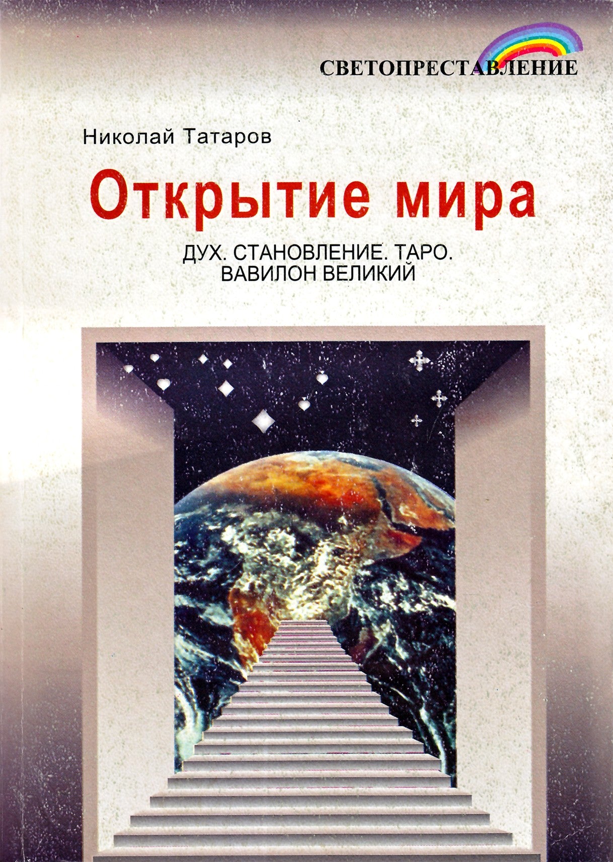 Татаров "Открытие мира"