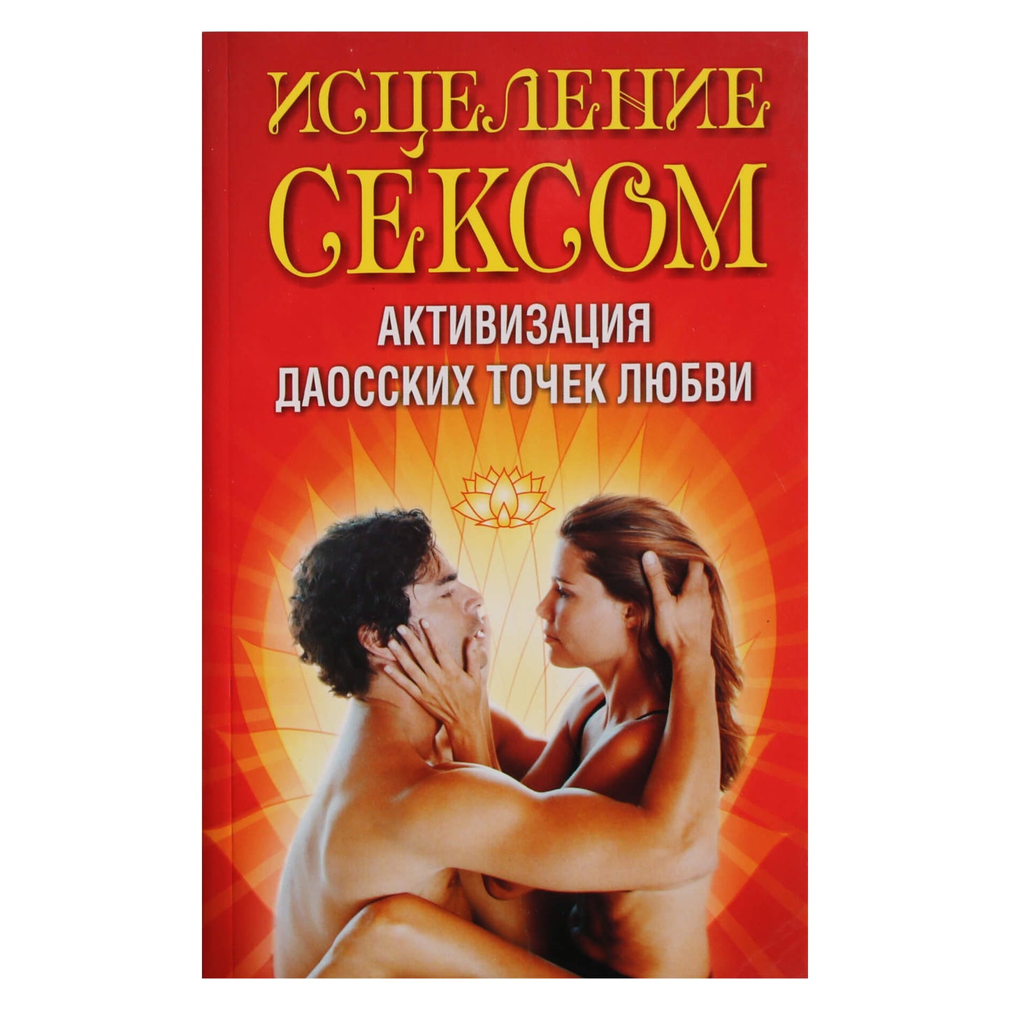 Вера Надеждина "Исцеление сексом. Активизация даосских точек любви"