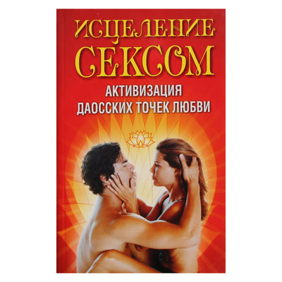 Вера Надеждина "Исцеление сексом. Активизация даосских точек любви"