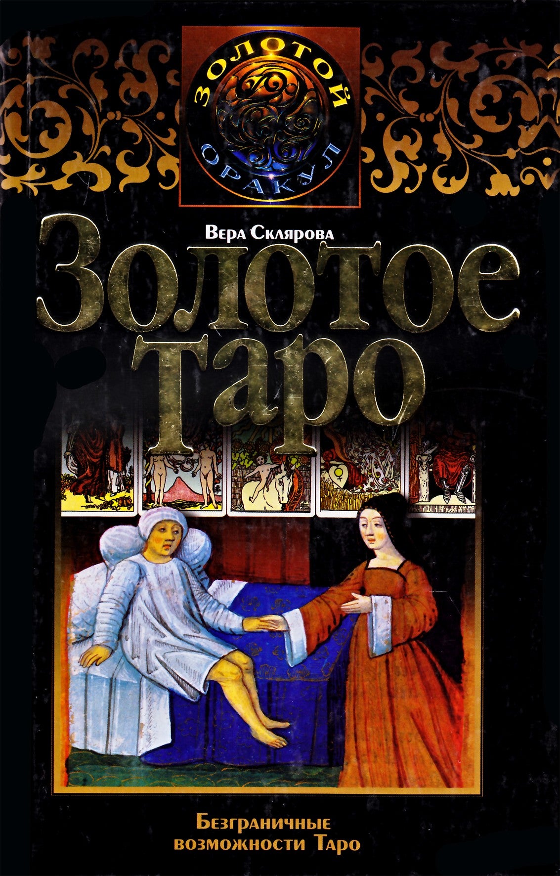 Вера Склярова "Золотое таро"