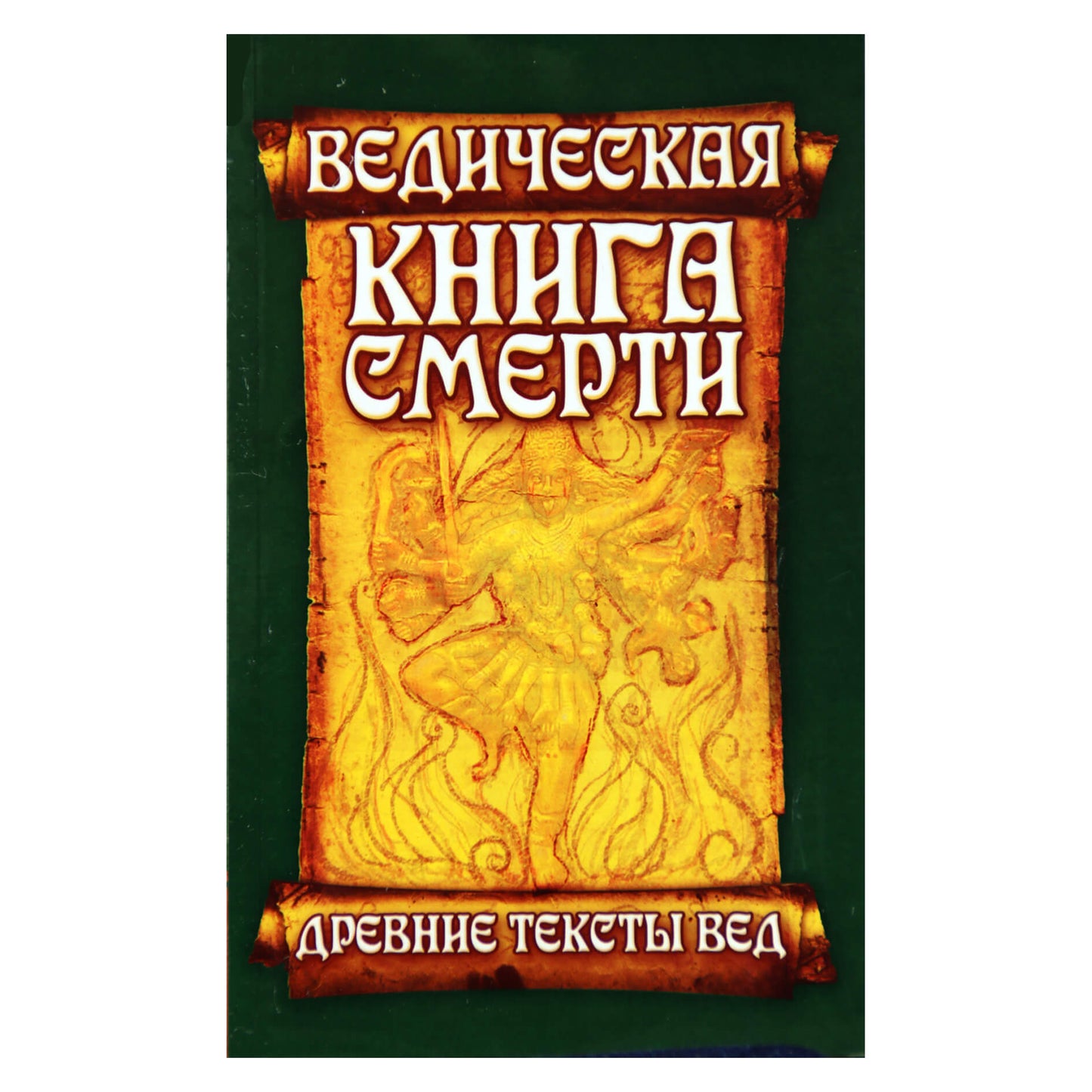 Vedų ​​mirties knyga. Garuda Purana Sarodhara / trans.Neapolitan