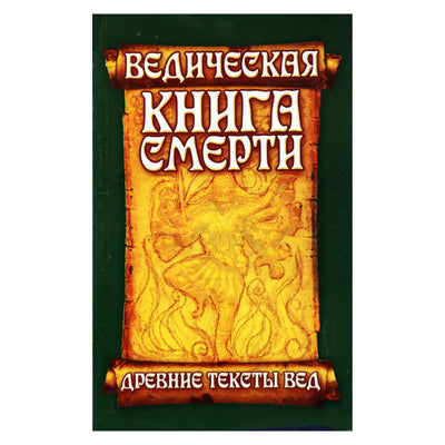 Vedų ​​mirties knyga. Garuda Purana Sarodhara / trans.Neapolitan