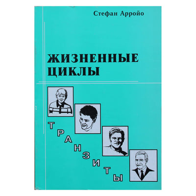 Стефан Арройо "Жизненные циклы"