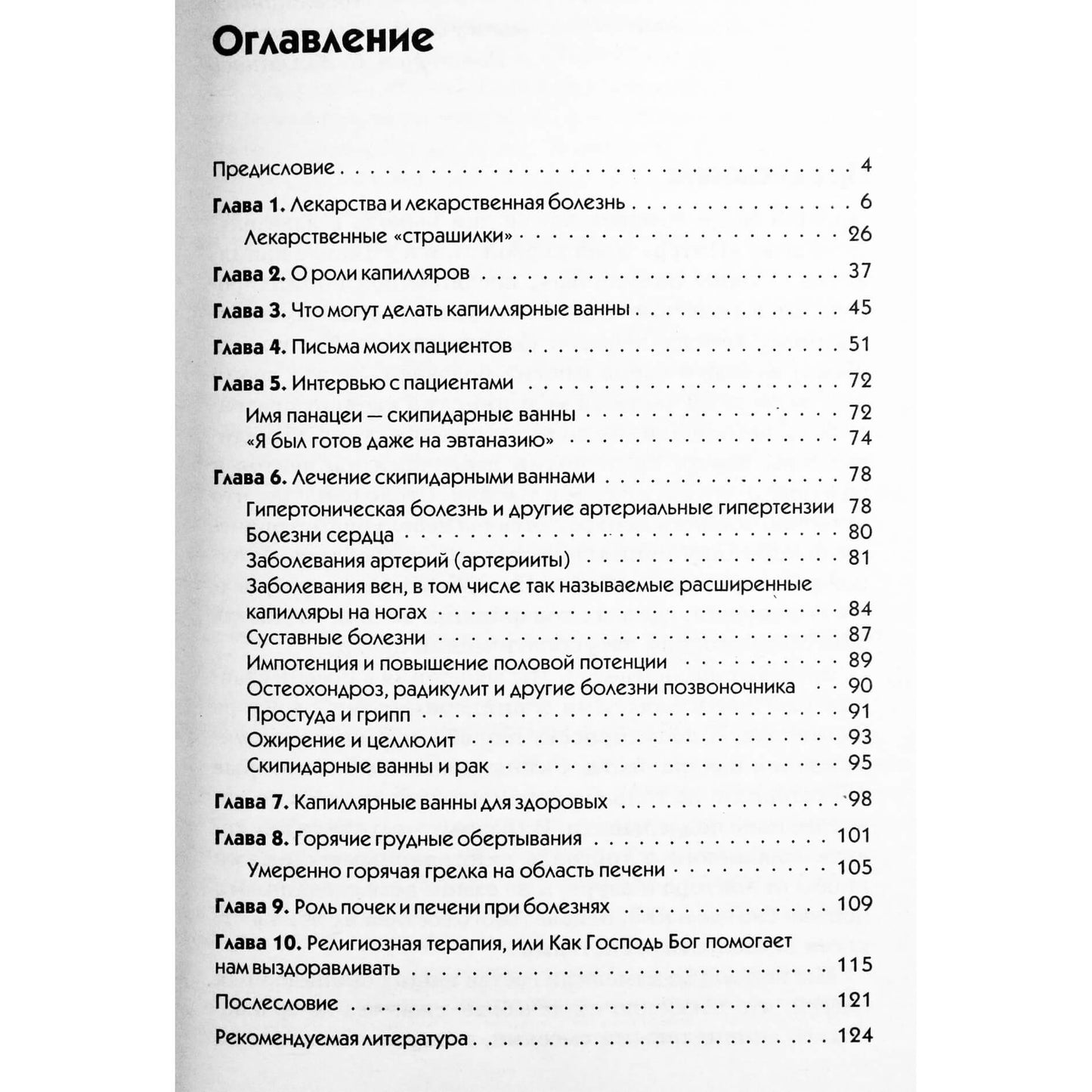 Олег Мазур "Скипидарные ванны. Учение Залманова"