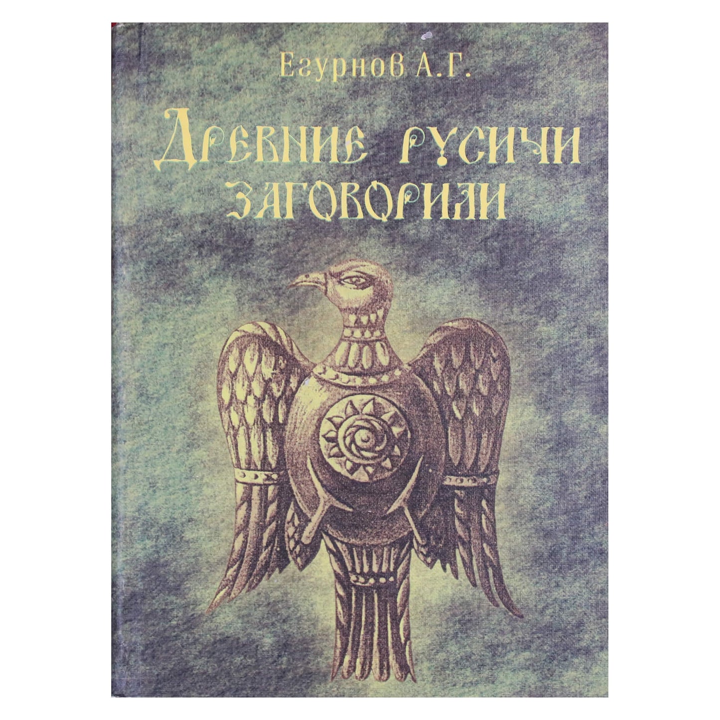 Александр Егурнов "Древние русичи заговорили"