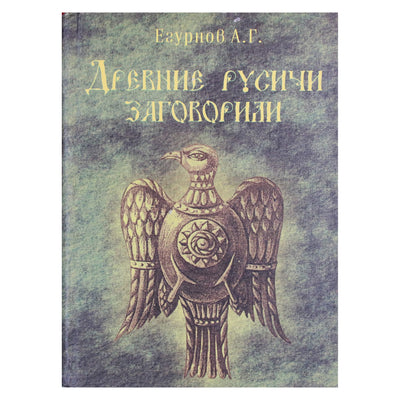 Александр Егурнов "Древние русичи заговорили"