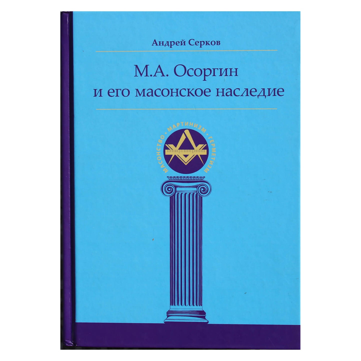 Андрей Серков "М.А. Осоргин и его масонское наследие"