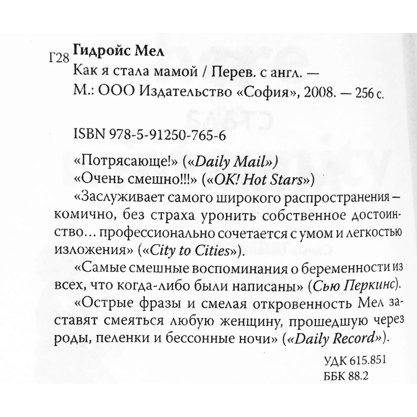 Мел Гидройс "Как я стала мамой"