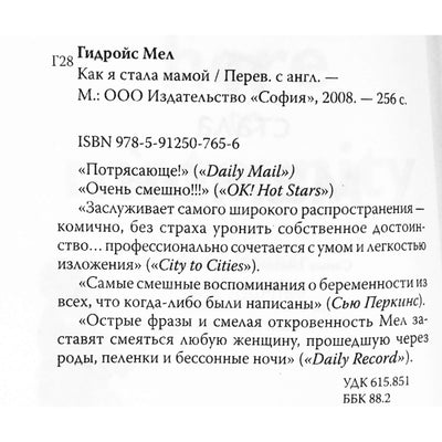 Мел Гидройс "Как я стала мамой"