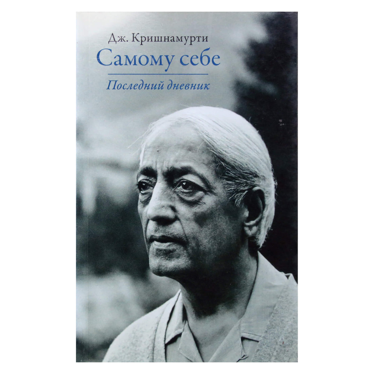 Джидду Кришнамурти "Самому себе. Последний дневник"
