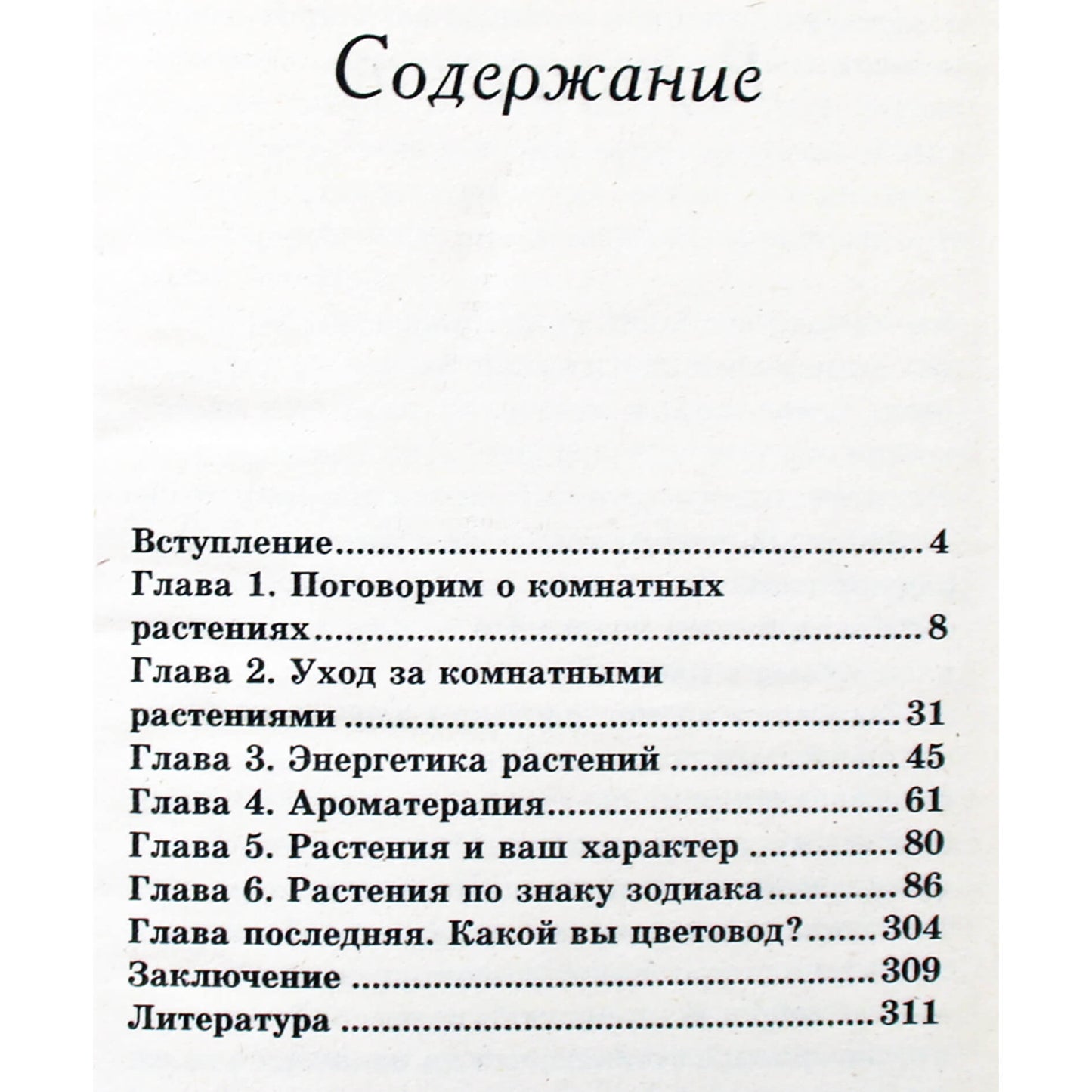 Карина Крестовская "Счастливые цветы. Энергетика комнатных растений"