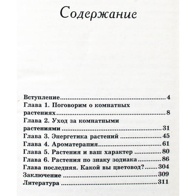 Карина Крестовская "Счастливые цветы. Энергетика комнатных растений"