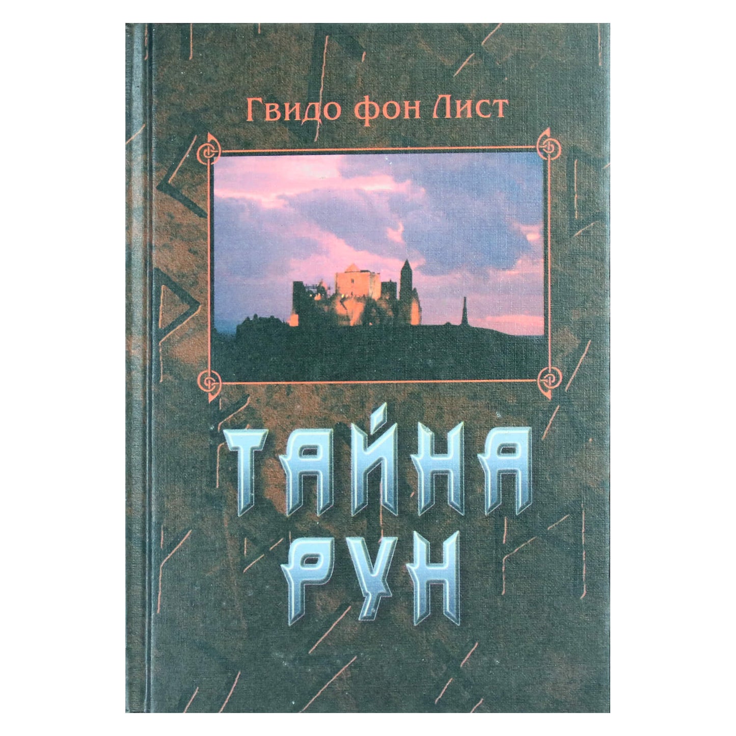Gwindo von Listas „Runų paslaptis“