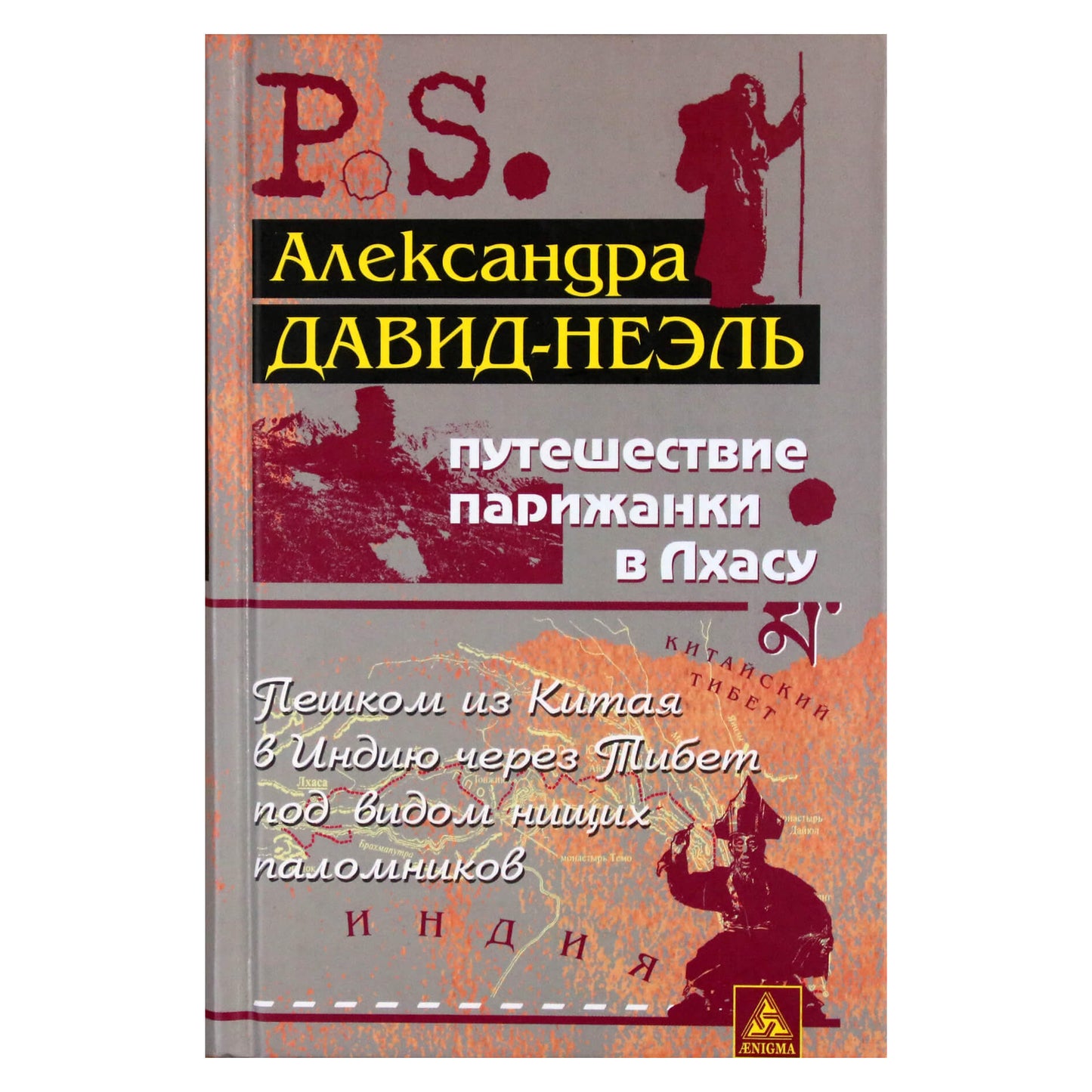 Александра Давид-Неэль "Путешествие парижанки в Лхасу"