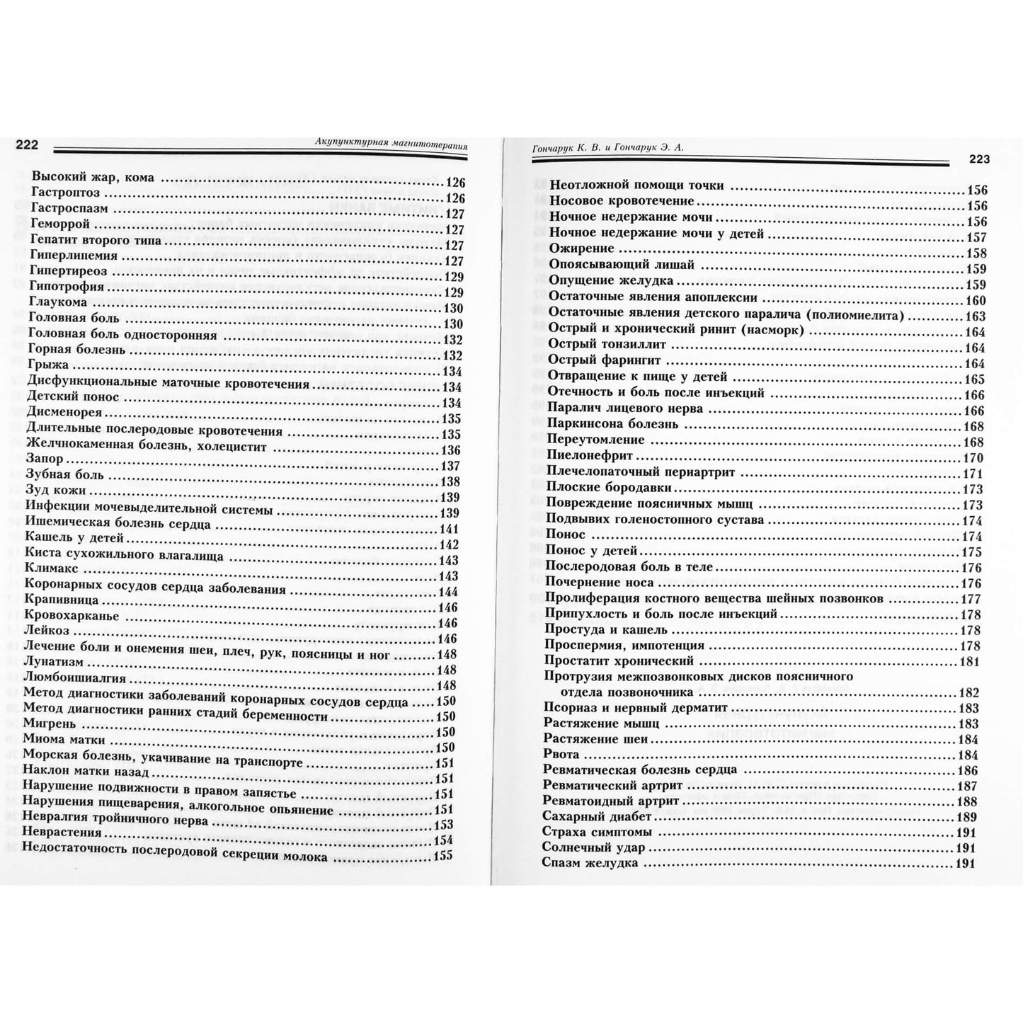 Гончарук "Акупунктурная магнитотерапия. Традиционная китайская медицина"