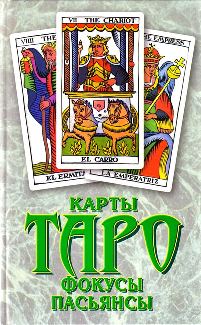 Агекян "Карты таро, фокусы, пасьянсы"