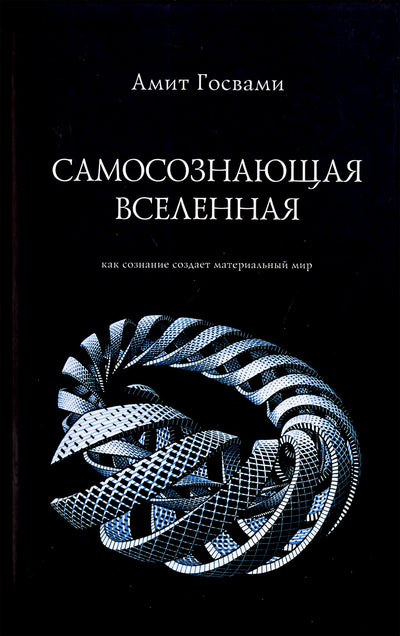 Амит Госвами "Самосознающая вселенная"