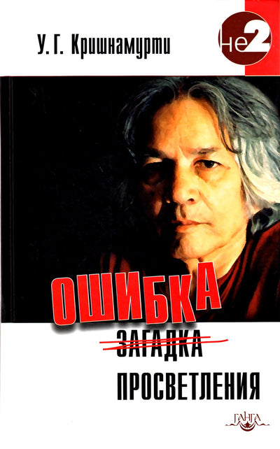 Krishnamurti U.G. „Apšvietos klaida“