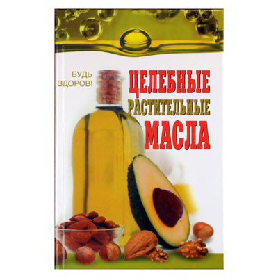 Lidiya Nikolaychuk "Gydomieji augaliniai aliejai"