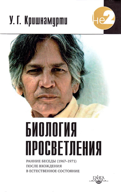 Krishnamurti U.G. „Apšvietos biologija“