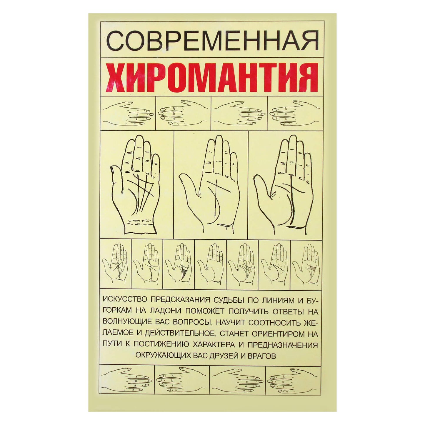 Маргарита Якушева "Современная хиромантия"