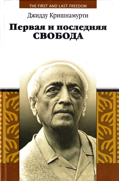 Krishnamurti Jizhu „Pirmoji ir paskutinė laisvė“