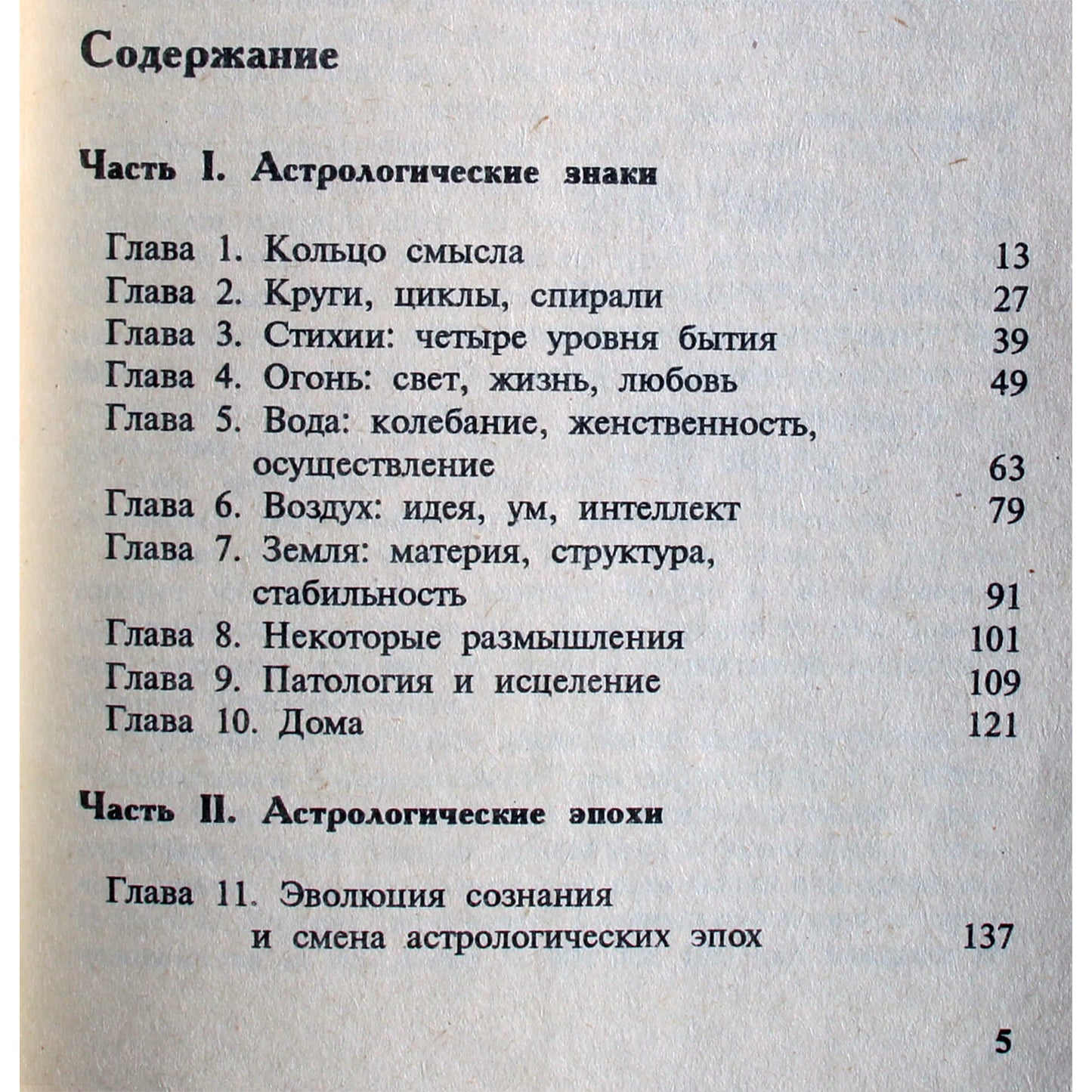 Элис Хоувелл "Письма астролога или Юнговская синхронность в астрологических знаках и эпохах"