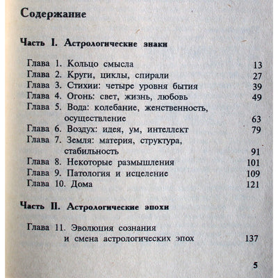 Элис Хоувелл "Письма астролога или Юнговская синхронность в астрологических знаках и эпохах"