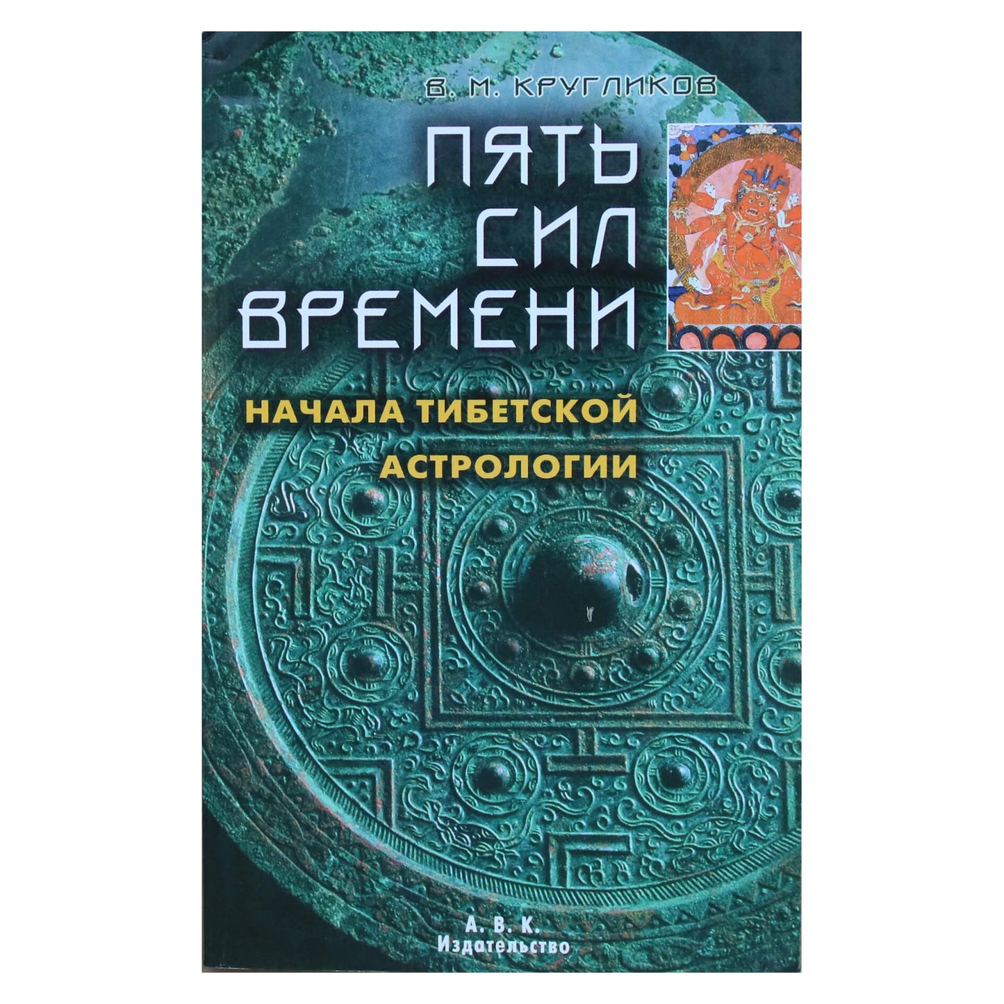 Владимир Кругликов "Пять сил времени. Начала тибетской астрологии"