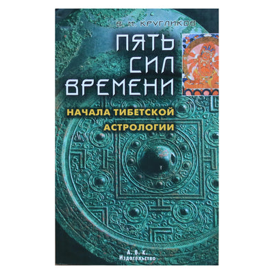 Vladimiras Kruglikovas "Penkios laiko jėgos. Tibeto astrologijos pradžia"