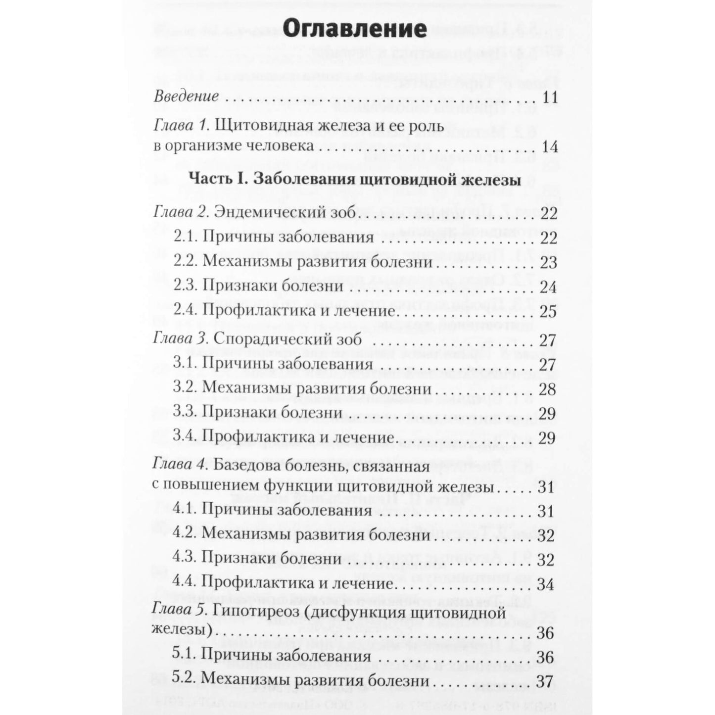 Дмитрий Коваль "Целительные точки для лечения щитовидной железы"