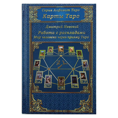 Dmitrijus Nevskis "Darbas su maketais. Žmonių pasaulis per taro prizmę"