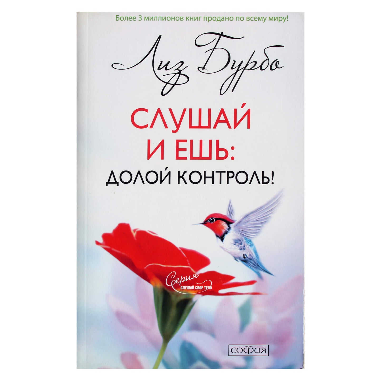 Liz Burbo "Klausykite ir valgykite: nevaldykite!"
