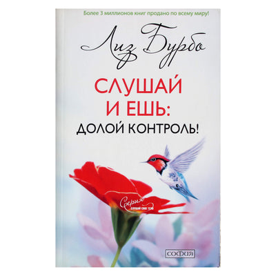 Liz Burbo "Klausykite ir valgykite: nevaldykite!"
