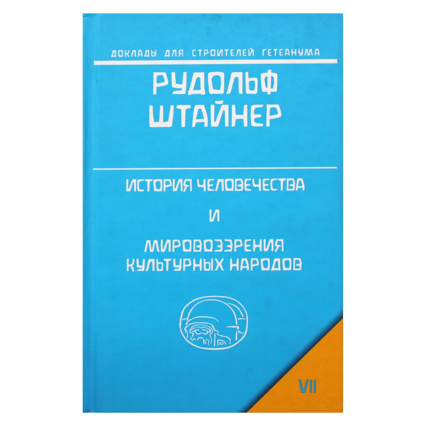 Rudolfas Steineris „Žmonijos istorija ir kultūrinių tautų pasaulėžiūra“